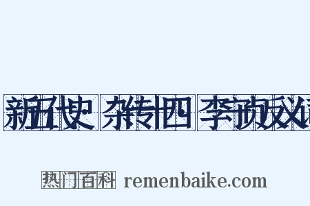 新五代史·杂传十四·李守贞反义词是什么意思的图片